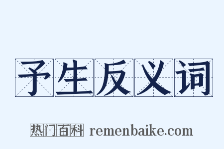 予生反义词是什么意思的图片